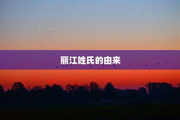 丽江姓氏的由来