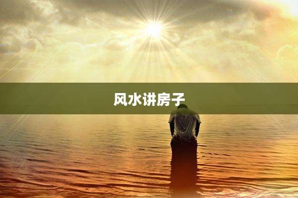 风水讲房子