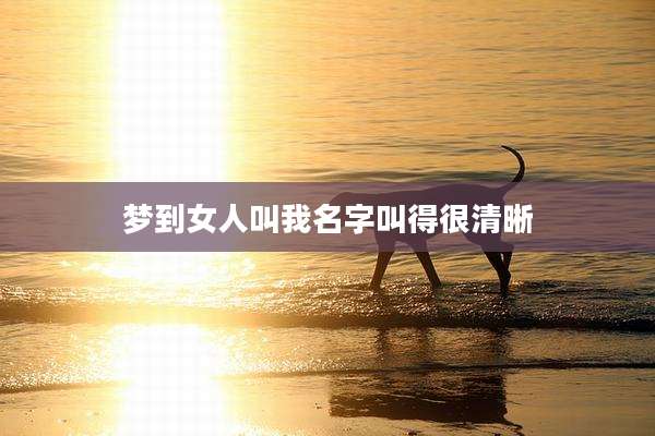 梦到女人叫我名字叫得很清晰