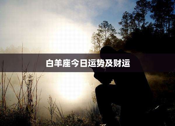 白羊座今日运势及财运