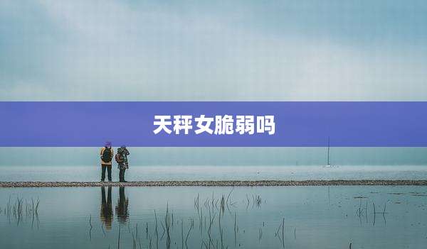 天秤女脆弱吗