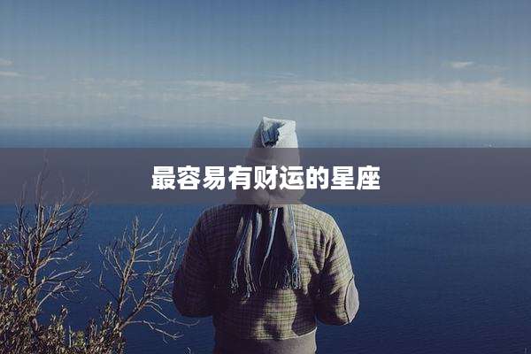 最容易有财运的星座