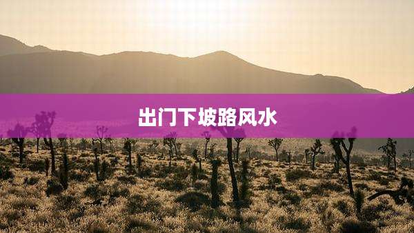 出门下坡路风水