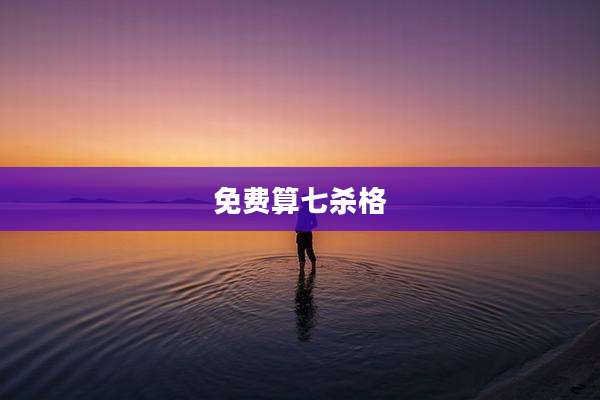 免费算七杀格