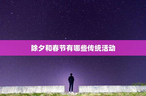 除夕和春节有哪些传统活动