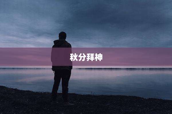 秋分拜神