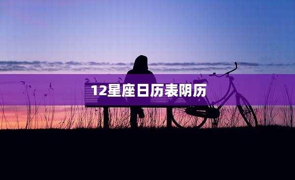 12星座日历表阴历