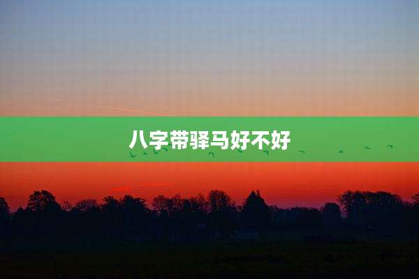八字带驿马好不好
