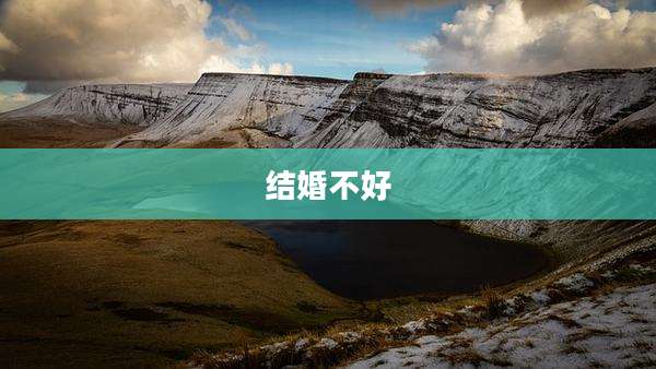 结婚不好