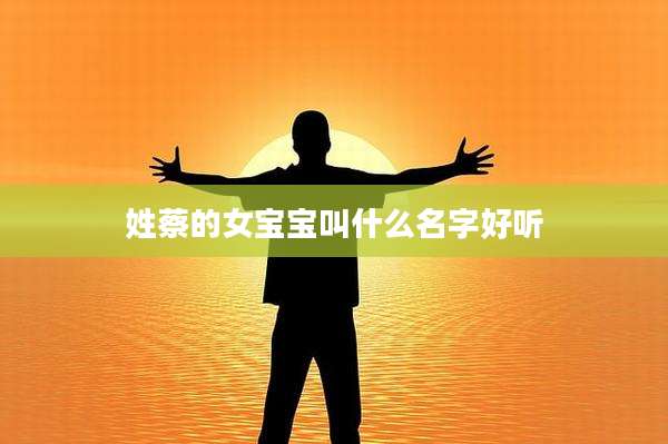 姓蔡的女宝宝叫什么名字好听