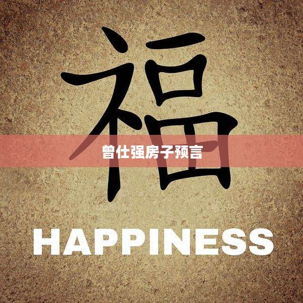 曾仕强房子预言