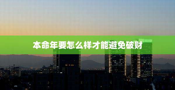 本命年要怎么样才能避免破财