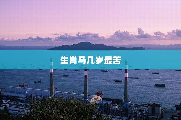 生肖马几岁最苦