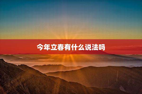 今年立春有什么说法吗