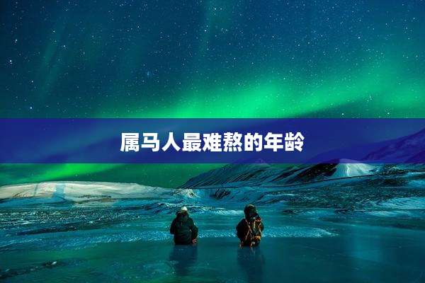 属马人最难熬的年龄