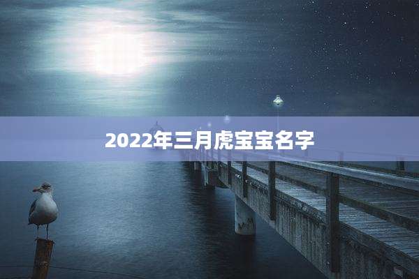 2022年三月虎宝宝名字