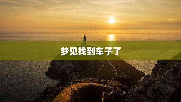 梦见找到车子了