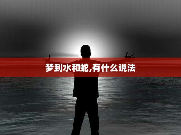 梦到水和蛇,有什么说法