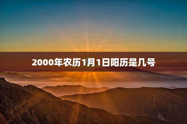 2000年农历1月1日阳历是几号