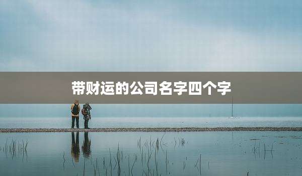 带财运的公司名字四个字