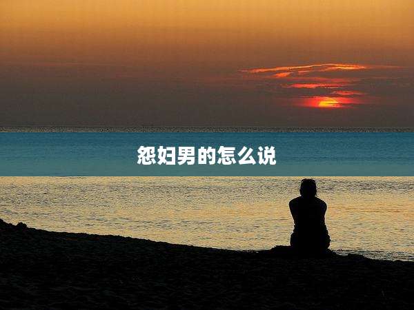 怨妇男的怎么说