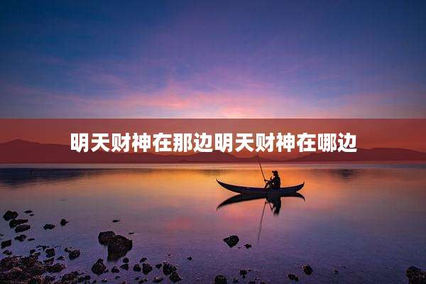 明天财神在那边明天财神在哪边