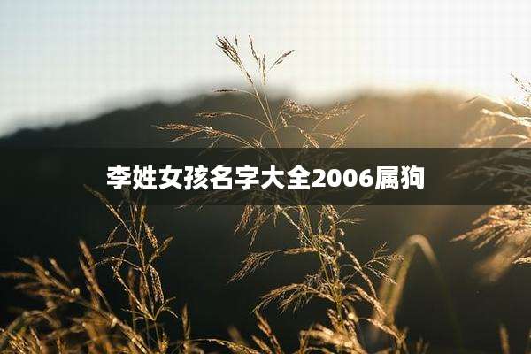 李姓女孩名字大全2006属狗