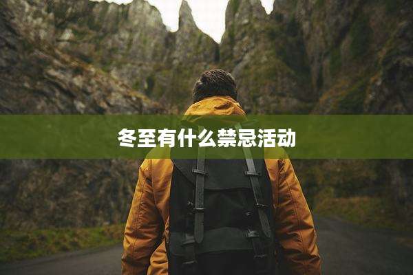 冬至有什么禁忌活动