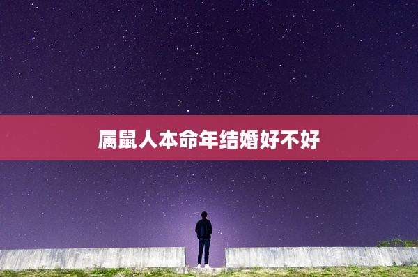 属鼠人本命年结婚好不好