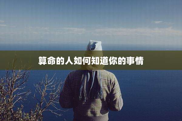 算命的人如何知道你的事情