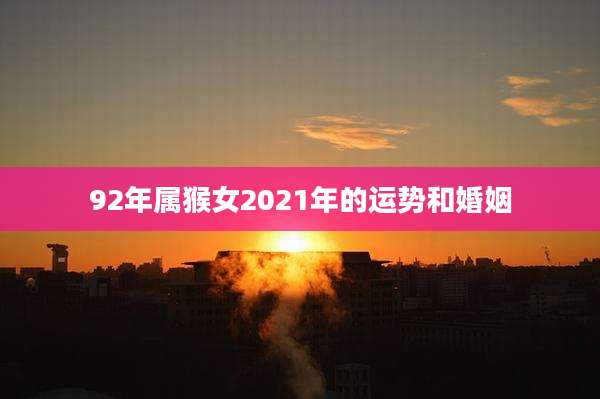 92年属猴女2021年的运势和婚姻