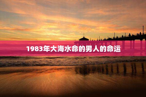 1983年大海水命的男人的命运