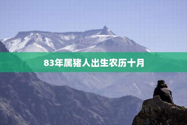 83年属猪人出生农历十月