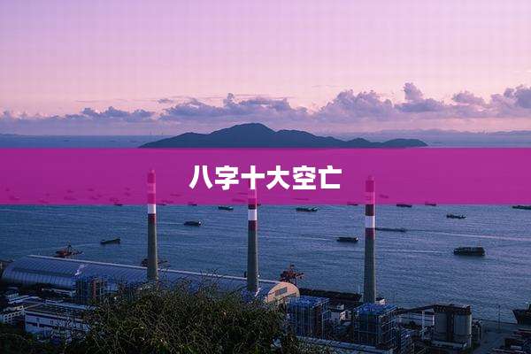 八字十大空亡