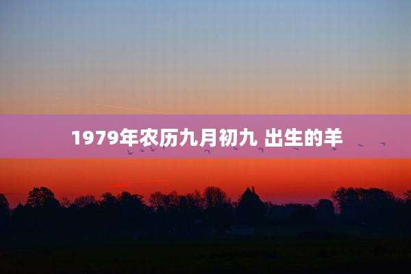 1979年农历九月初九 出生的羊