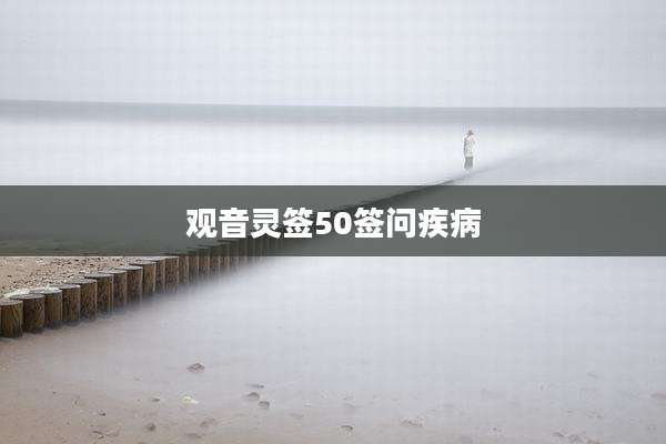 观音灵签50签问疾病