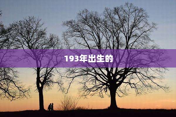 193年出生的