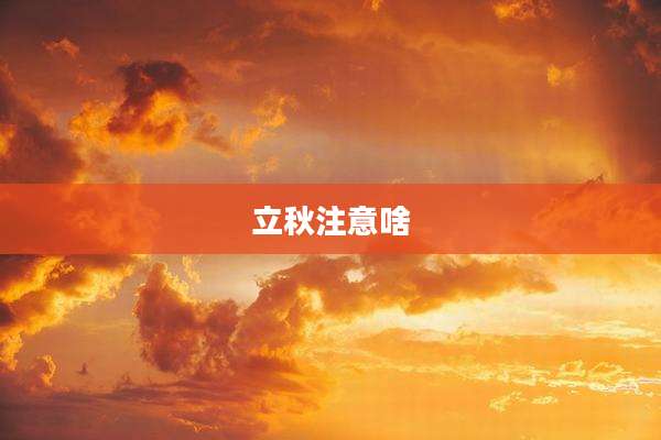 立秋注意啥