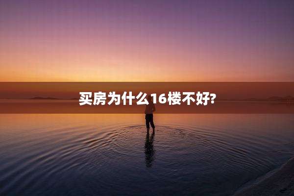 买房为什么16楼不好?