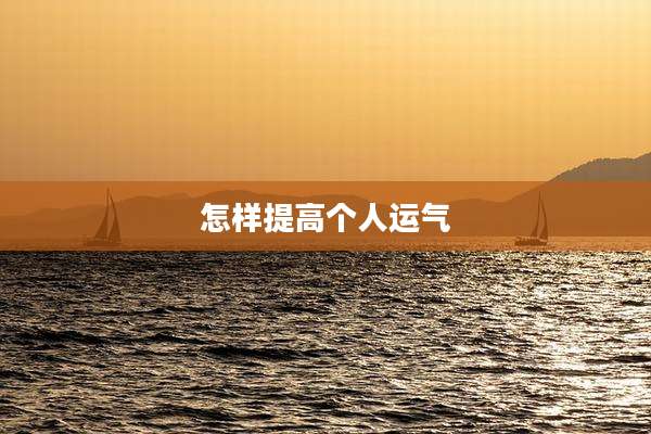 怎样提高个人运气