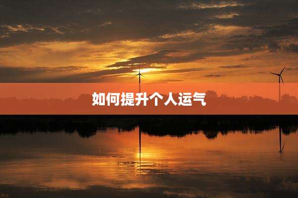 如何提升个人运气