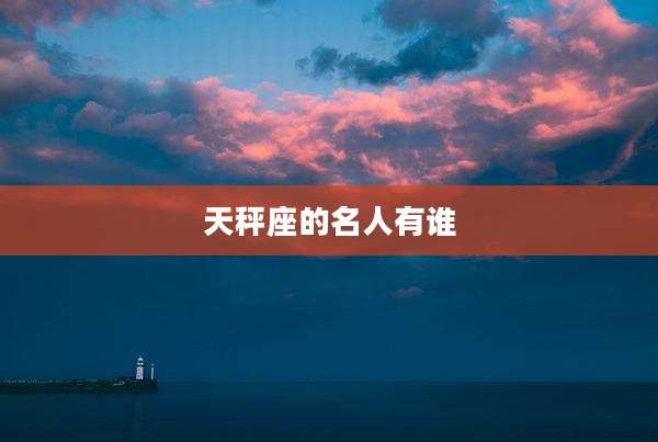 天秤座的名人有谁