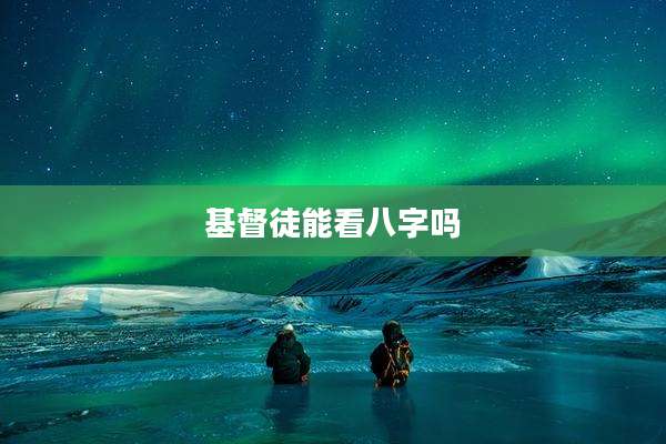 基督徒能看八字吗