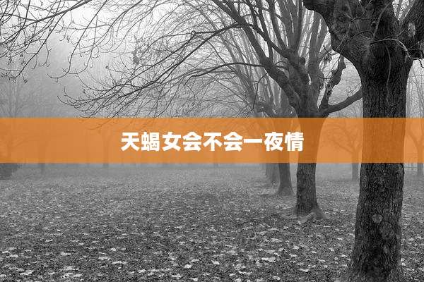 天蝎女会不会一夜情