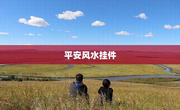平安风水挂件