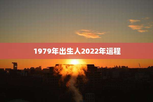1979年出生人2022年运程