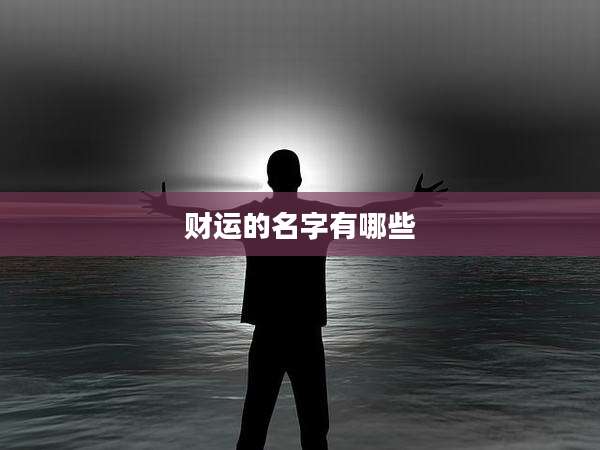 财运的名字有哪些