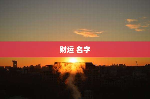 财运 名字