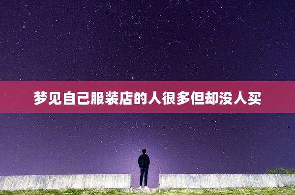 梦见自己服装店的人很多但却没人买