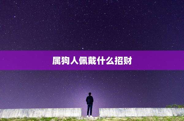 属狗人佩戴什么招财